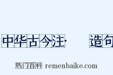 中华古今注·裩造句是什么意思的图片